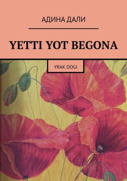 Скачать книгу Yetti yot begona. Yrak dogi