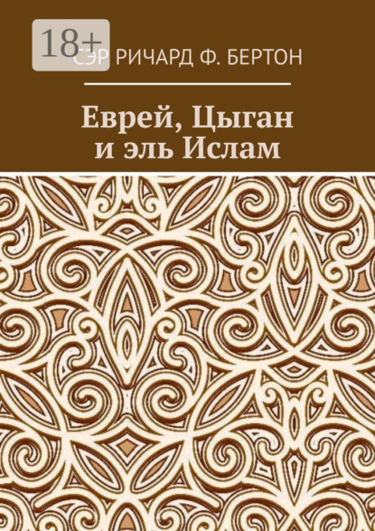 Скачать книгу Еврей, Цыган и эль Ислам