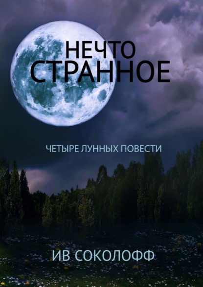 Скачать книгу Нечто странное. Четыре лунных повести