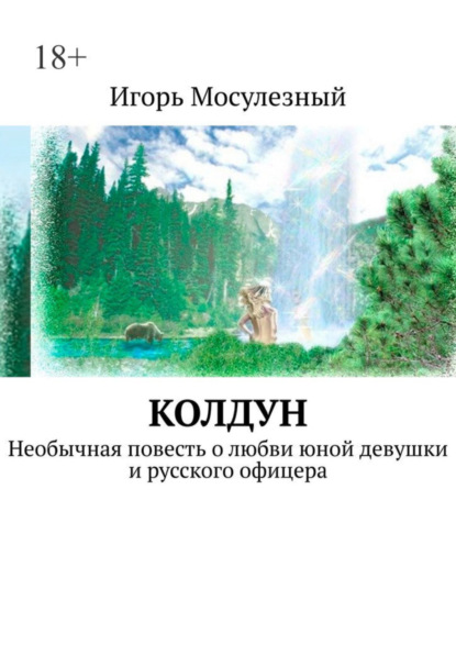 Скачать книгу Колдун. Необычная повесть о любви юной девушки и русского офицера