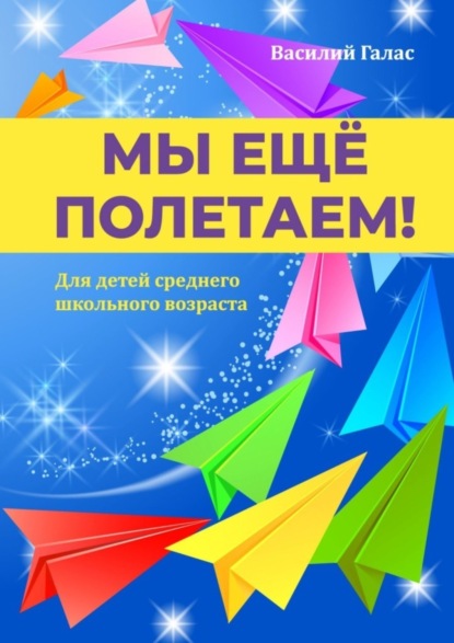 Мы ещё полетаем! Для детей среднего школьного возраста