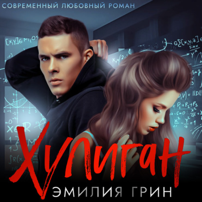 Скачать книгу Хулиган