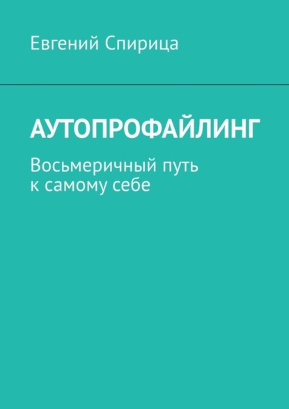 Скачать книгу Аутопрофайлинг. Восьмеричный путь к самому себе
