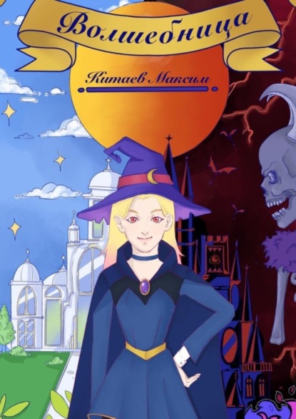 Скачать книгу Волшебница