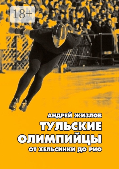 Скачать книгу Тульские олимпийцы. От Хельсинки до Рио