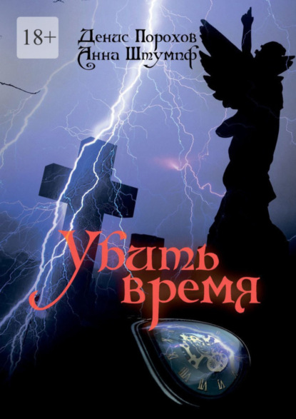 Скачать книгу Убить время