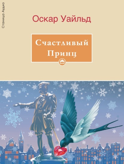 Скачать книгу Счастливый принц