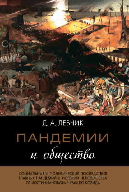 Пандемии и общество: социальные и политические последствия главных пандемий в истории человечества от «юстиниановой» чумы до ковида