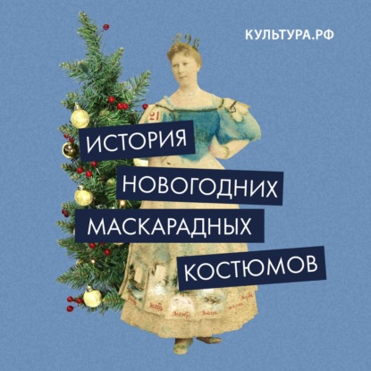 Скачать книгу История новогодних маскарадных костюмов