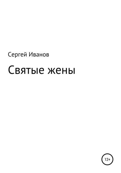 Скачать книгу Святые жены