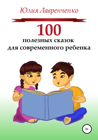 Скачать книгу 100 полезных сказок для современного ребенка