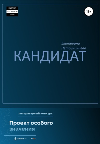 Скачать книгу Кандидат