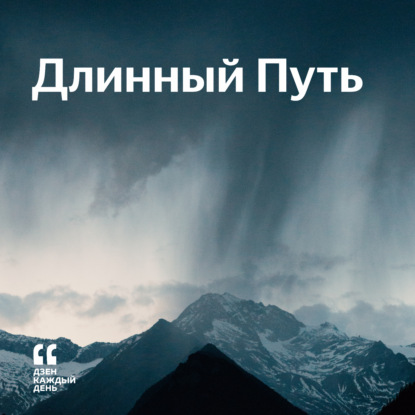 Скачать книгу Длинный Путь
