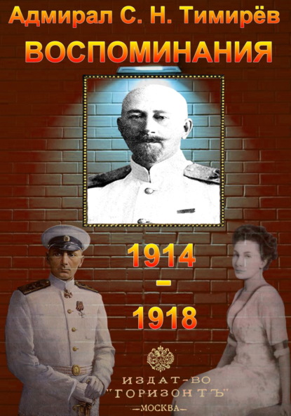 Скачать книгу Адмирал С. Н. Тимирёв. Воспоминания (1914-1918)