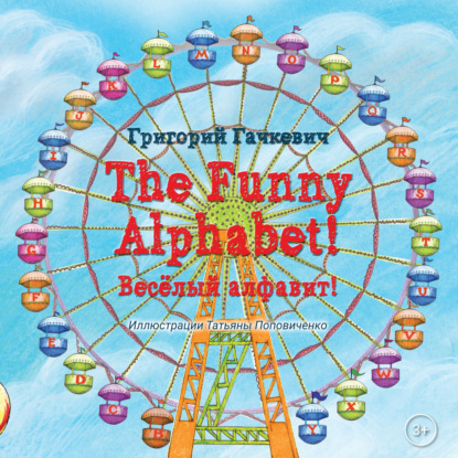 Скачать книгу The Funny Alphabet! / Весëлый алфавит!