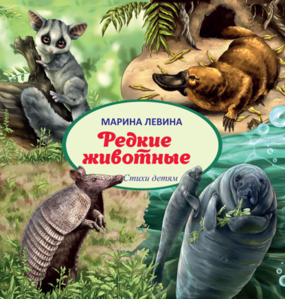 Скачать книгу Редкие животные