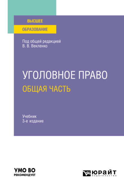 Скачать книгу Уголовное право. Общая часть 3-е изд. Учебник для вузов