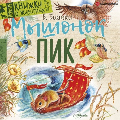 Скачать книгу Мышонок Пик