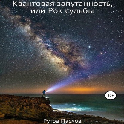 Скачать книгу Квантовая запутанность, или Рок судьбы