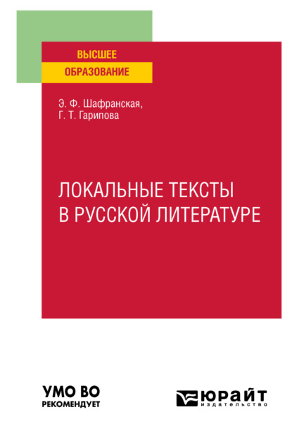 Скачать книгу Локальные тексты в русской литературе. Учебное пособие для вузов
