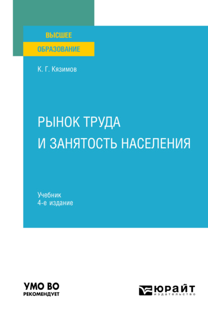 Рынок труда и занятость населения 4-е изд., пер. и доп. Учебник для вузов