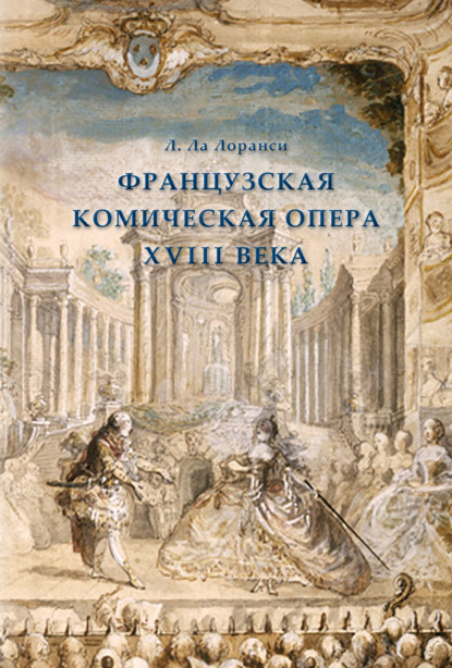 Скачать книгу Французская комическая опера XVIII века