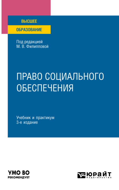 Скачать книгу Право социального обеспечения 3-е изд., пер. и доп. Учебник и практикум для вузов