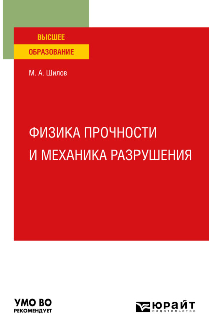 Скачать книгу Физика прочности и механика разрушения. Учебное пособие для вузов