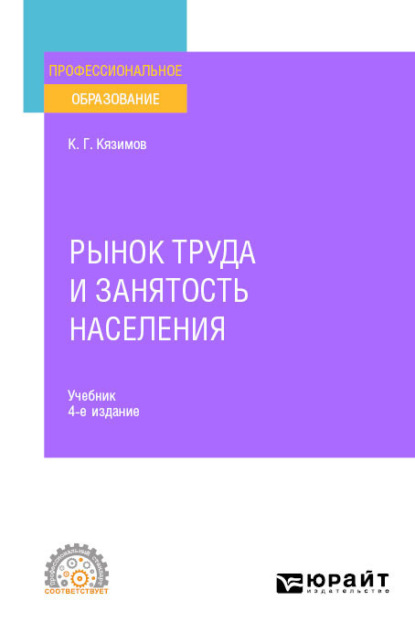 Скачать книгу Рынок труда и занятость населения 4-е изд., пер. и доп. Учебник для СПО