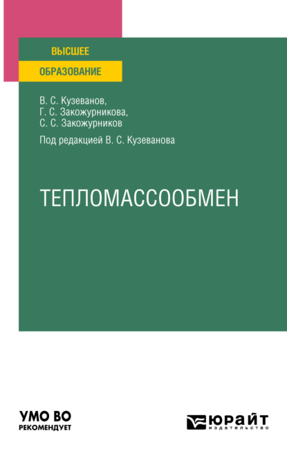 Скачать книгу Тепломассообмен. Учебное пособие для вузов