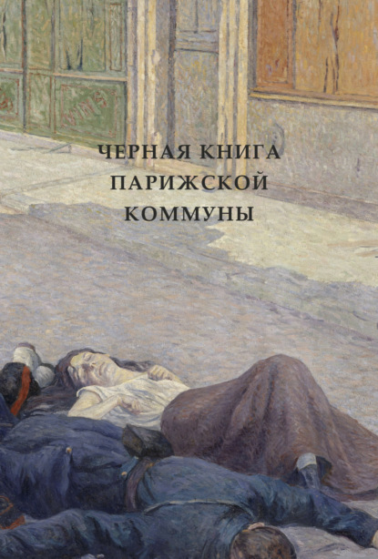 Скачать книгу Черная книга Парижской коммуны
