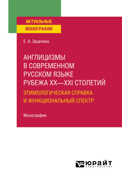 Скачать книгу Англицизмы в современном русском языке рубежа XX—XXI столетий: этимологическая справка и функциональный спектр. Монография