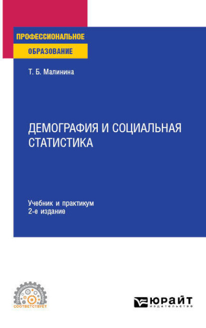 Скачать книгу Демография и социальная статистика 2-е изд. Учебник и практикум для СПО