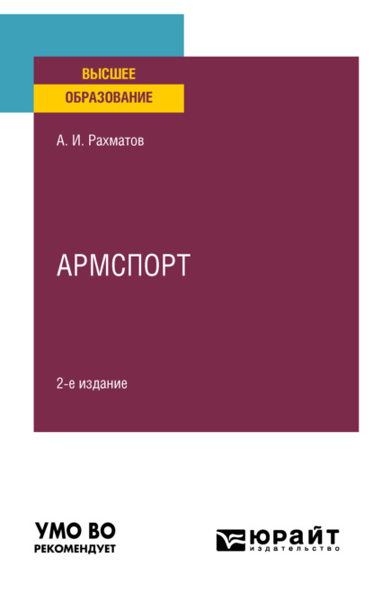 Скачать книгу Армспорт 2-е изд. Учебное пособие для вузов