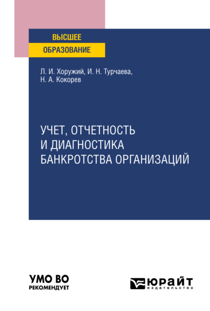 Скачать книгу Учет, отчетность и диагностика банкротства организаций. Учебное пособие для вузов