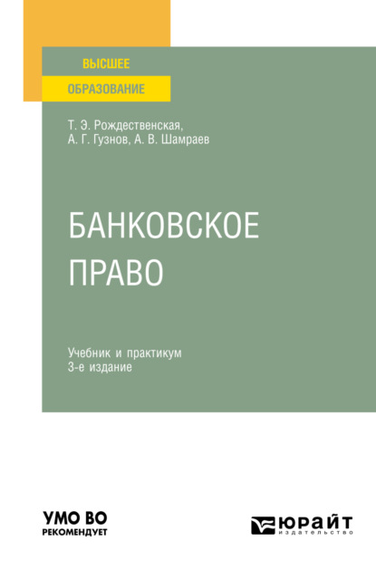Скачать книгу Банковское право 3-е изд., пер. и доп. Учебник и практикум для вузов