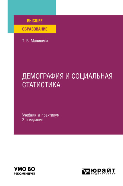 Скачать книгу Демография и социальная статистика 2-е изд. Учебник и практикум для вузов