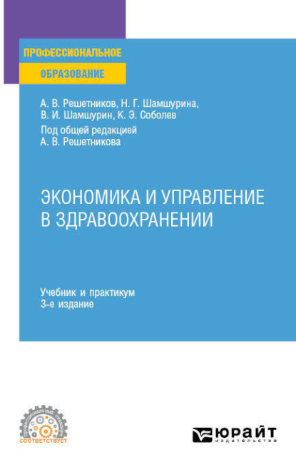 Скачать книгу Экономика и управление в здравоохранении 3-е изд., пер. и доп. Учебник и практикум для СПО