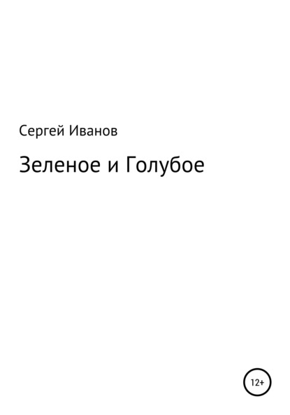 Скачать книгу Зеленое и Голубое
