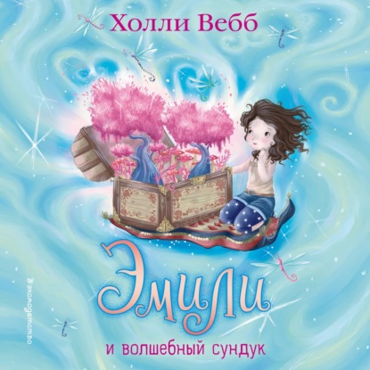 Скачать книгу Эмили и волшебный сундук
