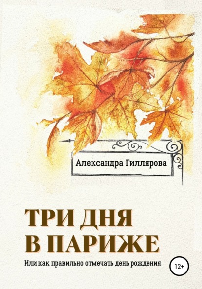 Скачать книгу Три дня в Париже. Или как правильно отмечать день рождения