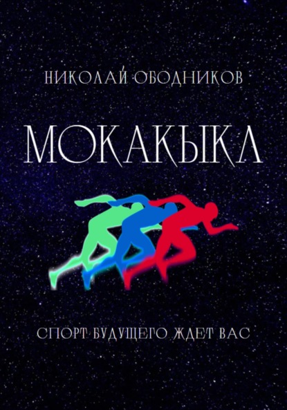 Скачать книгу Мокакыкл