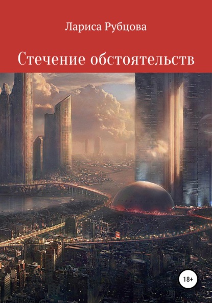 Скачать книгу Стечение обстоятельств