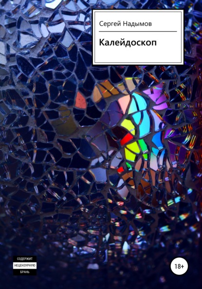 Скачать книгу Калейдоскоп