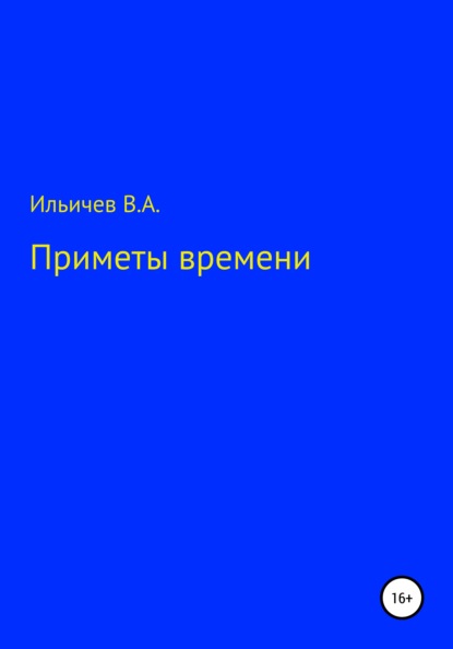 Скачать книгу Приметы времени