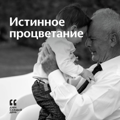 Скачать книгу Истинное процветание