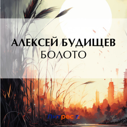 Скачать книгу Болото