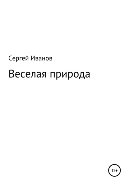 Скачать книгу Веселая природа