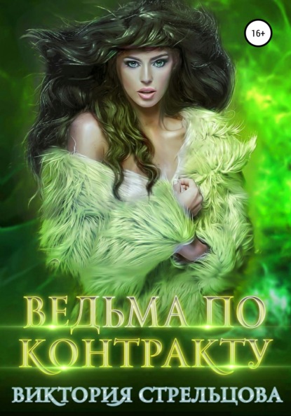 Скачать книгу Ведьма по контракту