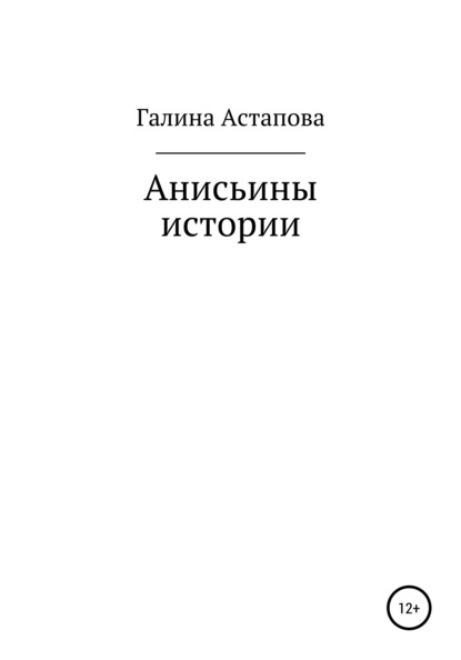 Скачать книгу Анисьины истории